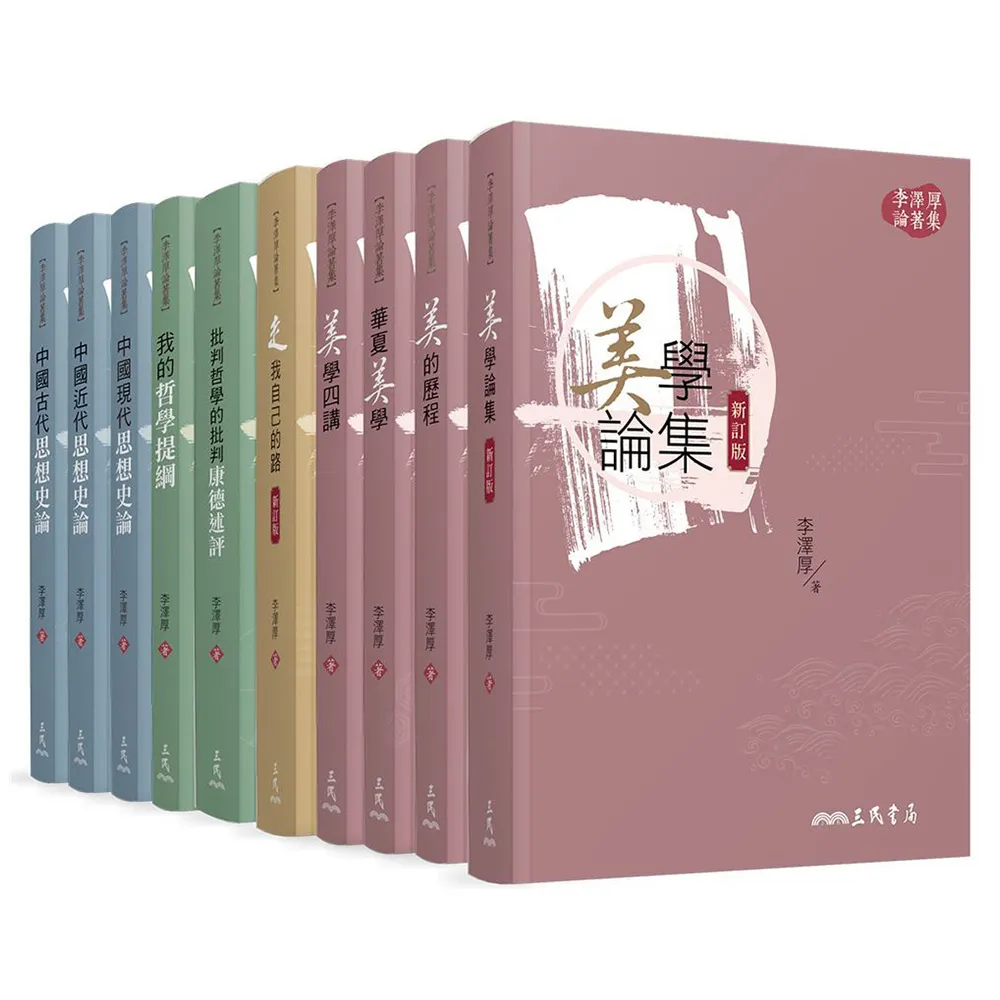 李澤厚論著集（共十冊）（平）