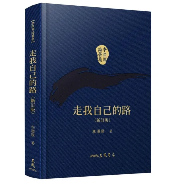 走我自己的路（新訂版）（精）（二版）（附贈藏書票） | 拾書所