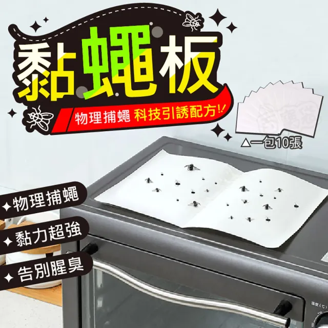 【指選好物】黏蠅紙 10入組(引誘率高 不限場所)