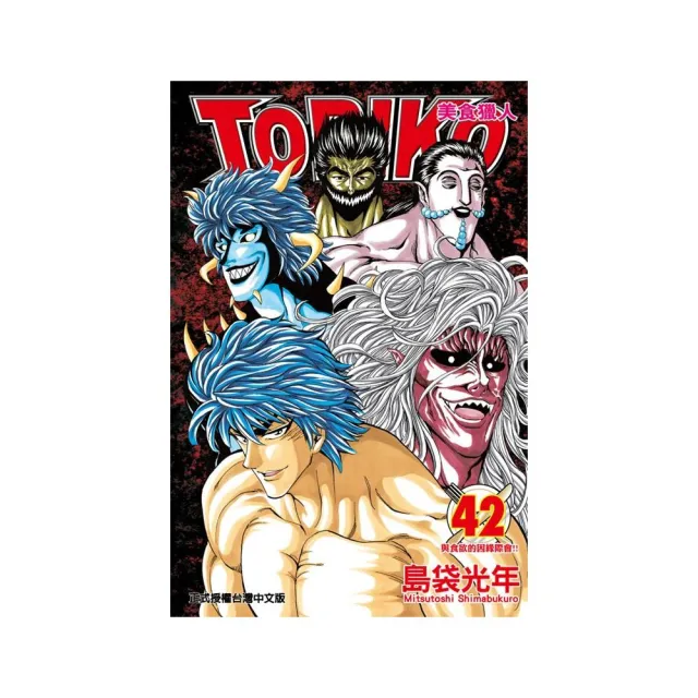 美食獵人 TORIKO42 | 拾書所