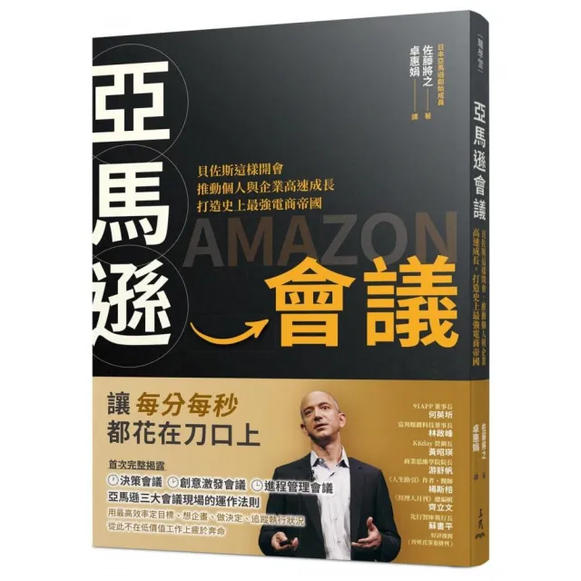 亞馬遜會議：貝佐斯這樣開會，推動個人與企業高速成長，打造史上最強電商帝國 | 拾書所