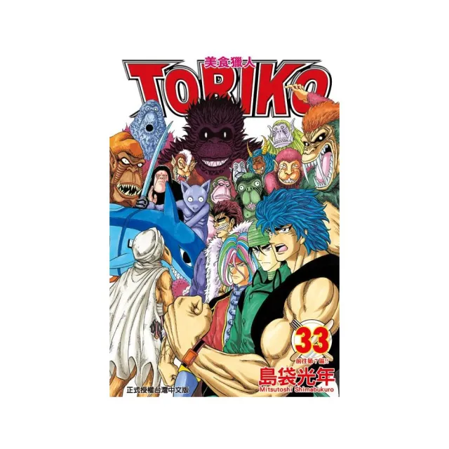 美食獵人 TORIKO33 | 拾書所