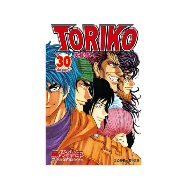 美食獵人 TORIKO30 | 拾書所