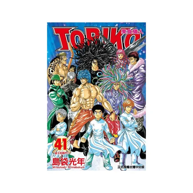 美食獵人 TORIKO41 | 拾書所