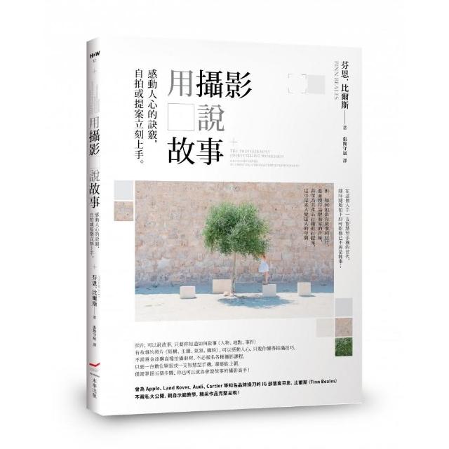 用攝影說故事：感動人心的訣竅，自拍或提案立刻上手 | 拾書所