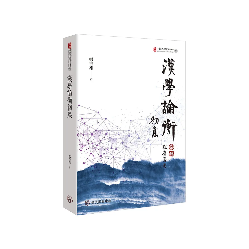 漢學論衡初集