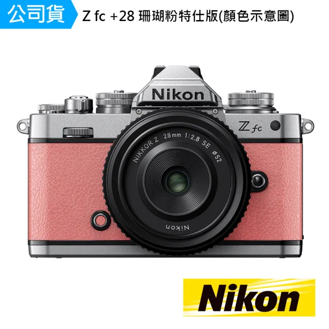 Nikon 尼康】Z FC Kit 珊瑚粉NIKKOR Z 28MM F/2.8(國祥公司貨) - momo