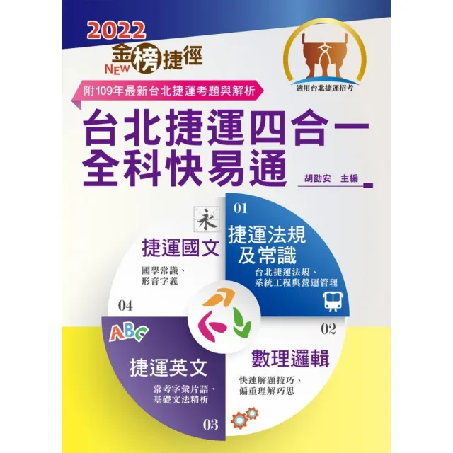 2022年台北捷運招考「最新版本」【台北捷運四合一全科快易通】（5版） | 拾書所