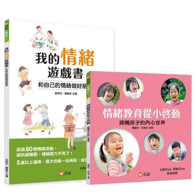 玩遊戲解情緒小套書（一套2本）：我的情緒遊戲書+情緒教育從小啟動 | 拾書所