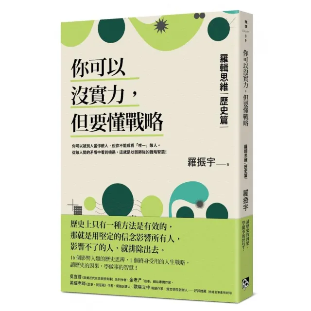 你可以沒實力，但要懂戰略：羅輯思維【歷史篇】 | 拾書所