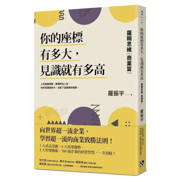 你的座標有多大，見識就有多高：羅輯思維【商業篇】 | 拾書所