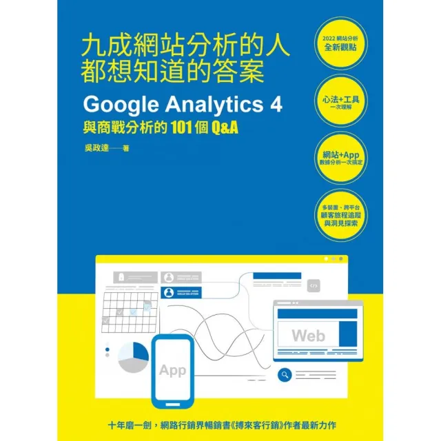 九成網站分析的人都想知道的答案：Google Analytics 4與商戰分析的101個Q&A | 拾書所