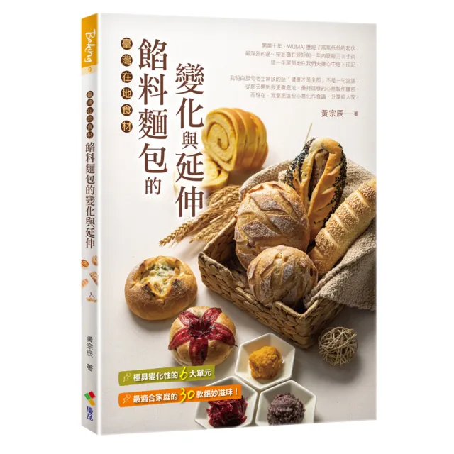 餡料麵包的變化與延伸：臺灣在地食材 | 拾書所