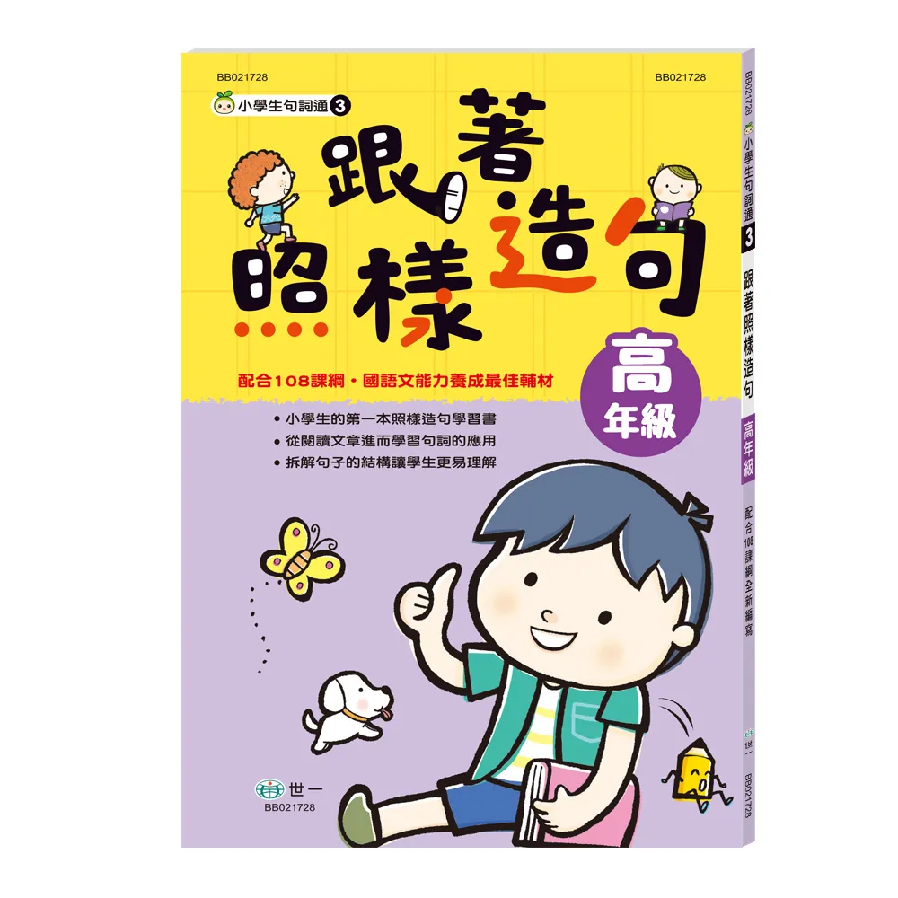 【世一】跟著照樣造句高年級新綱(小學生句詞通)