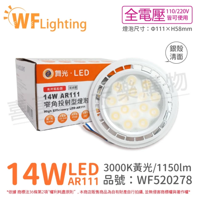 【DanceLight 舞光】4入組 LED 14W 3000K 24度 黃光 AR111 全電壓 銀殼清面 高演色 燈泡 _ WF520278