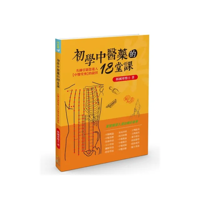 初學中醫藥的18堂課：名師引領您進入【中醫堂奧】的捷徑