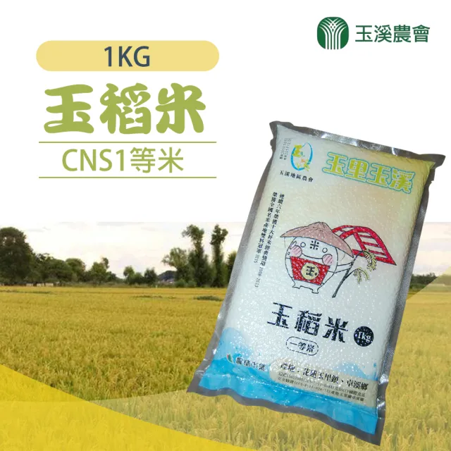 【玉溪農會】頂級玉稻米一等米1kgX2包