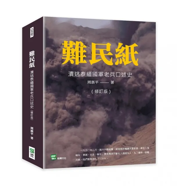 難民紙（修訂版）： 潰逃泰緬國軍老兵口述史