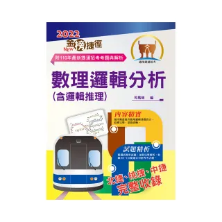 2022年捷運招考「最新版本」【數理邏輯分析（含邏輯推理）】（12版）