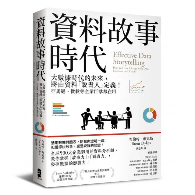 資料故事時代：大數據時代的未來，將由資料「說書人」定義！企業巨擘都在用