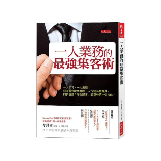 一人業務的最強集客術：四步驟讓「潛在顧客」想買