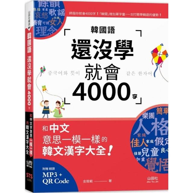 韓國語還沒學就會4000字：和中文意思一模一樣的韓文漢字大全！（線上音檔+MP3） | 拾書所