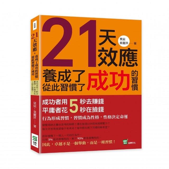 21天效應，養成了成功的習慣，從此習慣了成功：成功者用5秒去賺錢，平庸者花5秒在撿錢！ | 拾書所