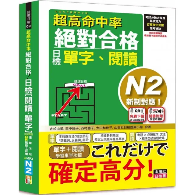 超高命中率 新制對應 絕對合格！日檢 單字、閱讀 N2（25K+單字線上音檔+實戰MP3） | 拾書所