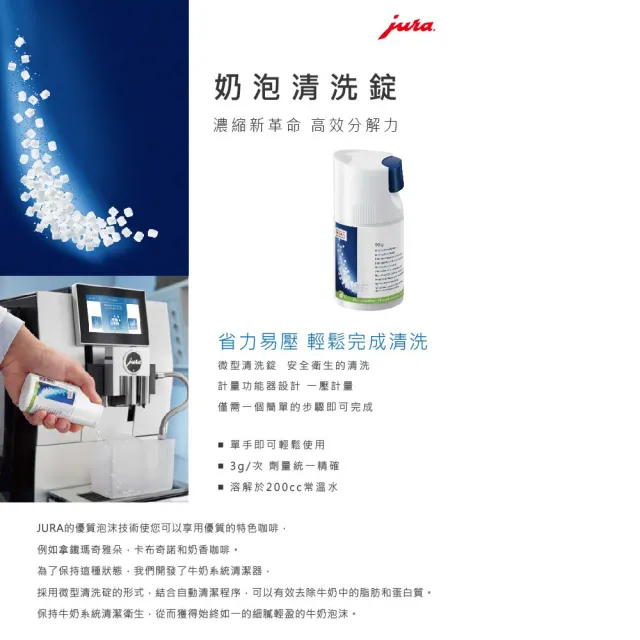 【Jura】Jura 全自動咖啡機專用 奶泡清洗錠 原瓶+補充瓶(90g×2組)