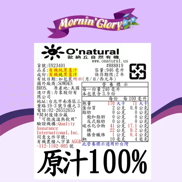 【Onatural 歐納丘】早晨榮耀有機純黑棗汁946ml*2入(100%原汁無加糖 通過美國USDA有機認證 無農藥殘留。)