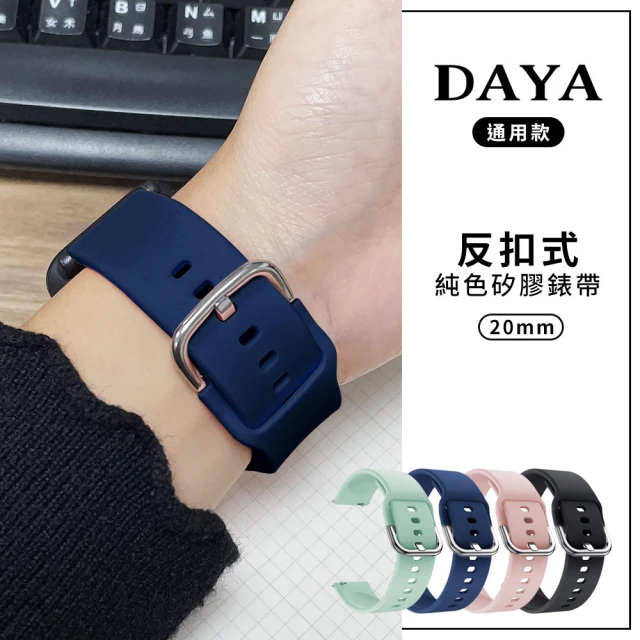 【DAYA】三星/華為/華米/ASUS/GARMIN通用款 20mm 反扣式純色矽膠錶帶