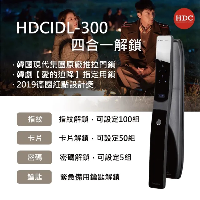 【BESTIN】HDC-IDL300 4合1推拉式電子鎖(指紋│密碼│卡片│鑰匙/韓劇愛的迫降指定款)