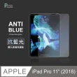 【General】iPad Pro 保護貼 玻璃貼 11吋 2018 第一代 抗藍光平板鋼化玻璃螢幕保護膜