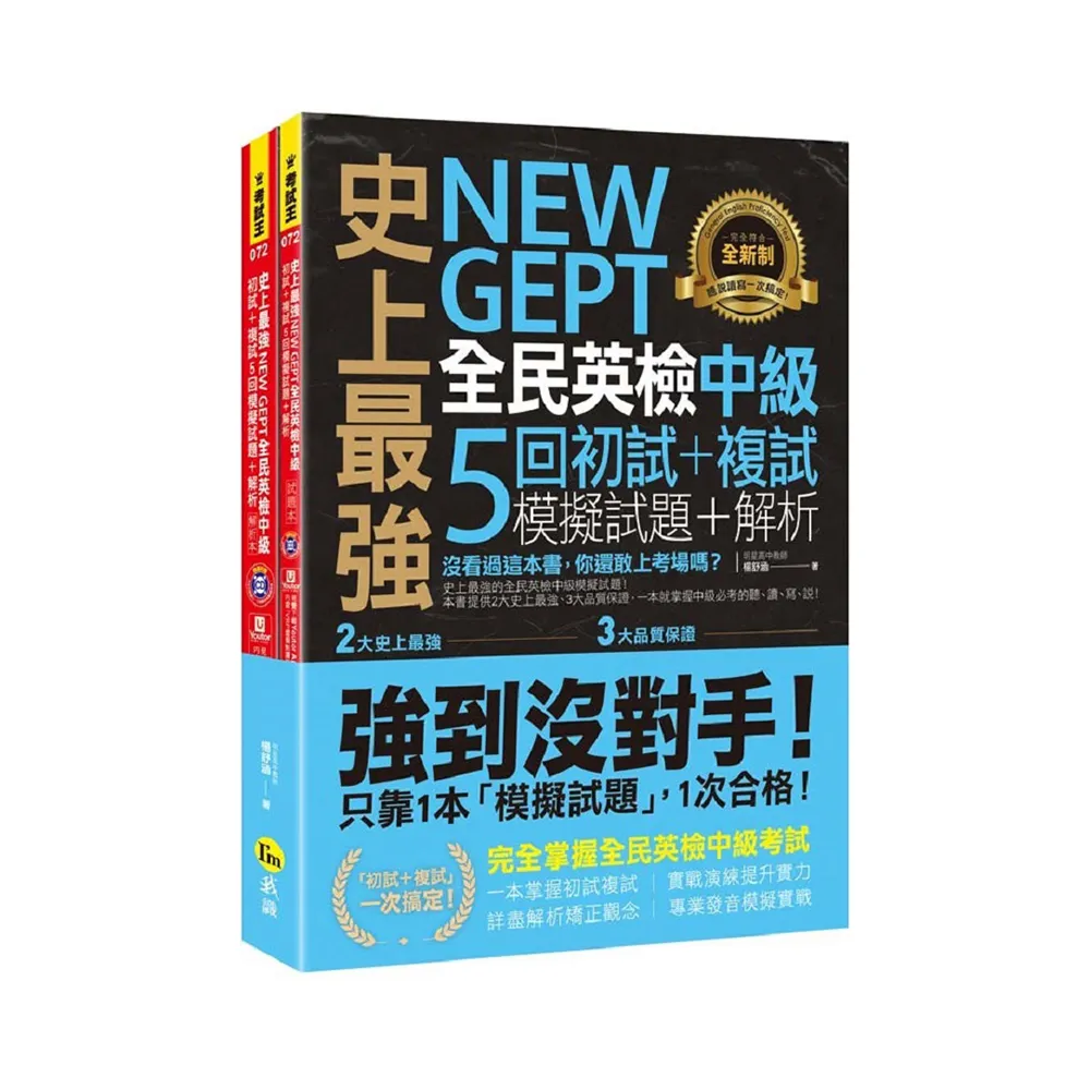 史上最強NEW GEPT全民英檢中級初試+複試5回模擬試題+解析