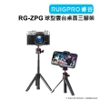 【RUIGPRO睿谷】GoPro RG-ZPG球型雲台桌面三腳架(桌面三腳架)