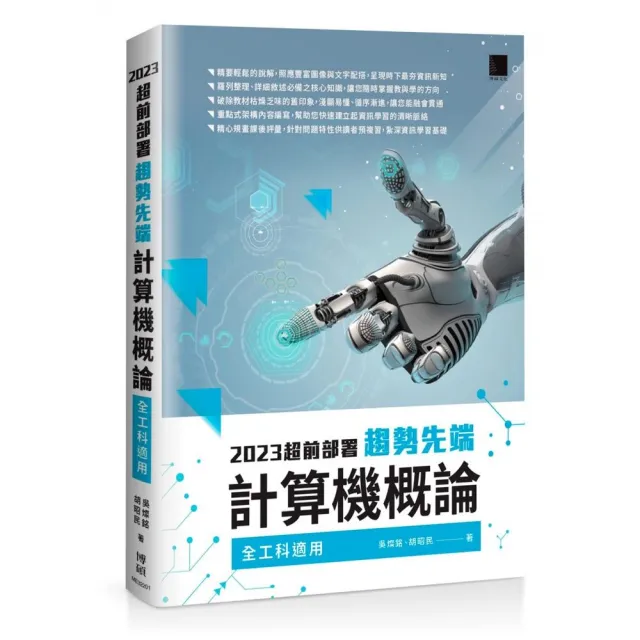 2023超前部署 趨勢先端計算機概論 （全工科適用）