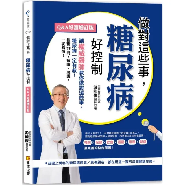 做對這些事，糖尿病好控制（Q&A好讀增訂版） | 拾書所