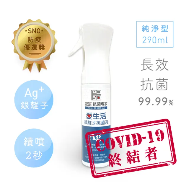 【Qlife 質森活】歐銀Ag+銀離子抗菌除臭萬用噴霧(290ml 純淨型 居家瓶)