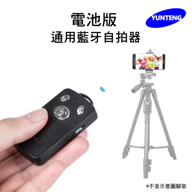 【Yunteng】雲騰 通用藍牙自拍器 遙控器(內附兩顆電池)