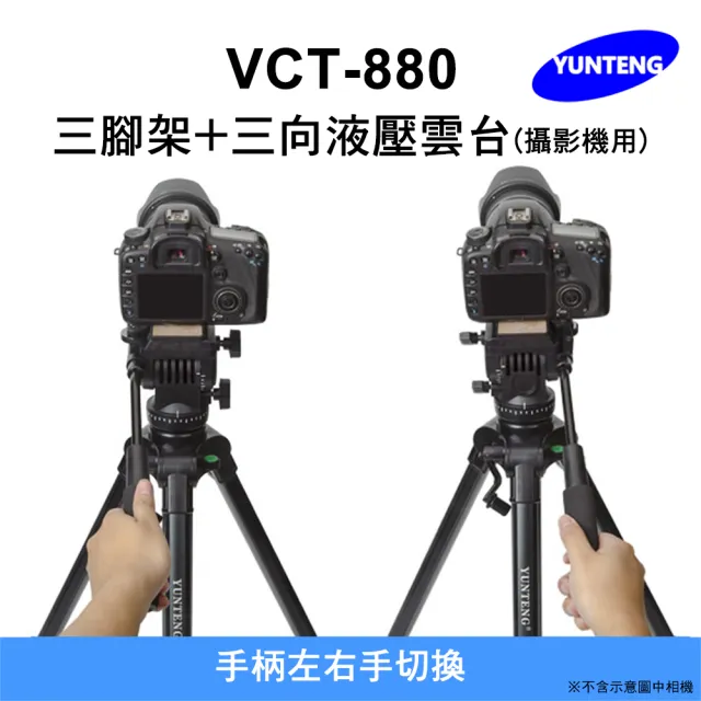 【Yunteng】雲騰 VCT-880 三腳架+三向液壓雲台(攝影機/相機)