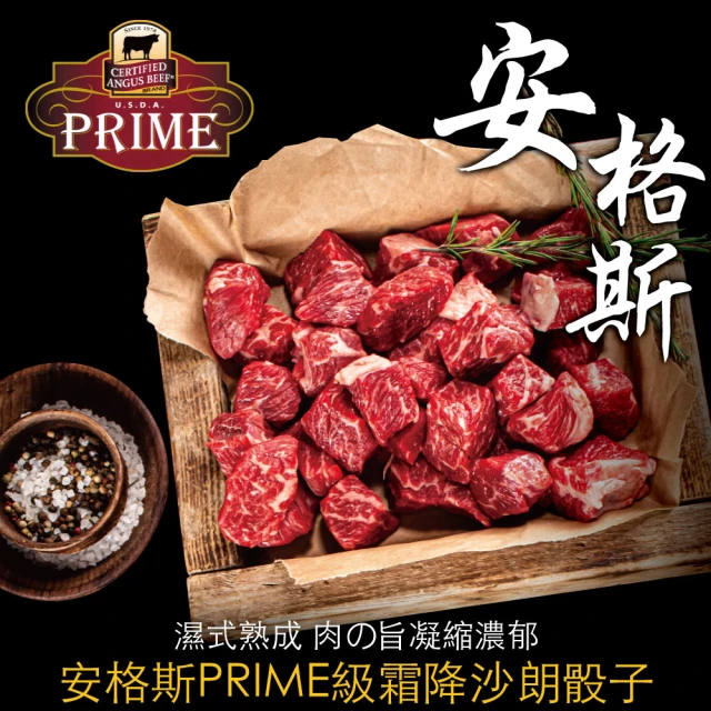 【豪鮮牛肉】美國安格斯PRIME霜降沙朗骰子10包(100g±10%/包)