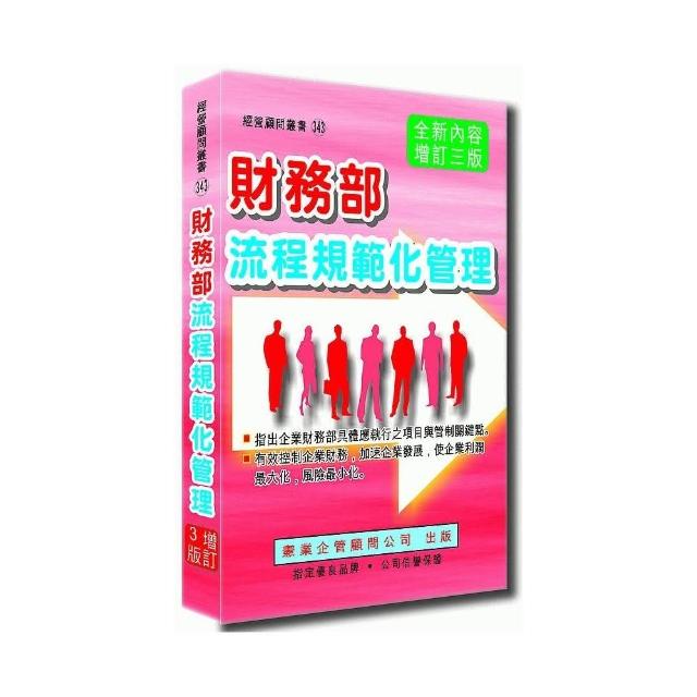 財務部流程規範化管理（增訂三版） | 拾書所