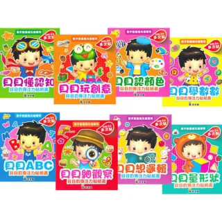 貝貝的專注力貼紙書 （套裝全8冊）