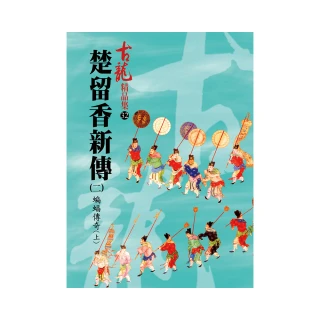 楚留香新傳（二）蝙蝠傳奇（上）【精品集】