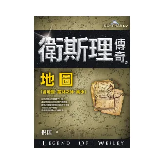 衛斯理傳奇之地圖【精品集】（新版）