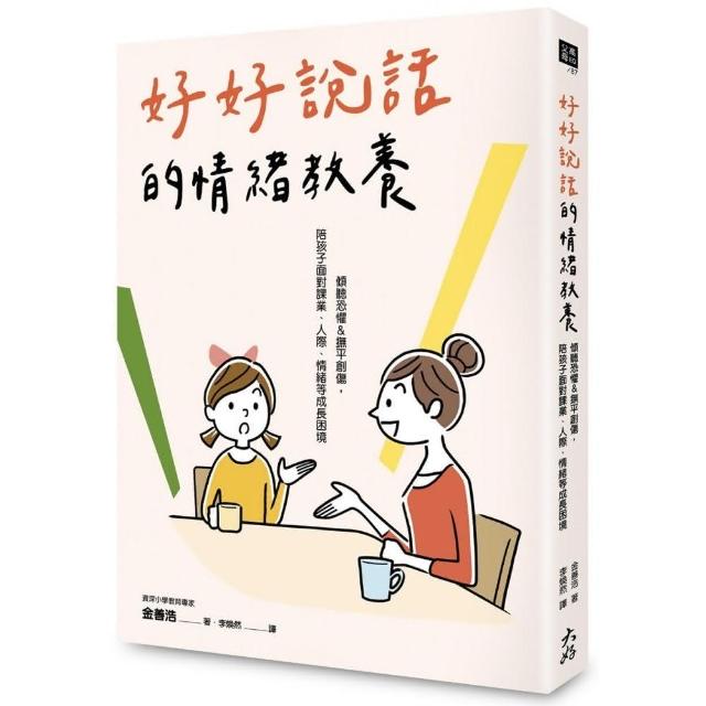 好好說話的情緒教養：傾聽恐懼&撫平創傷，陪孩子面對課業、人際、情緒等成長困境 | 拾書所