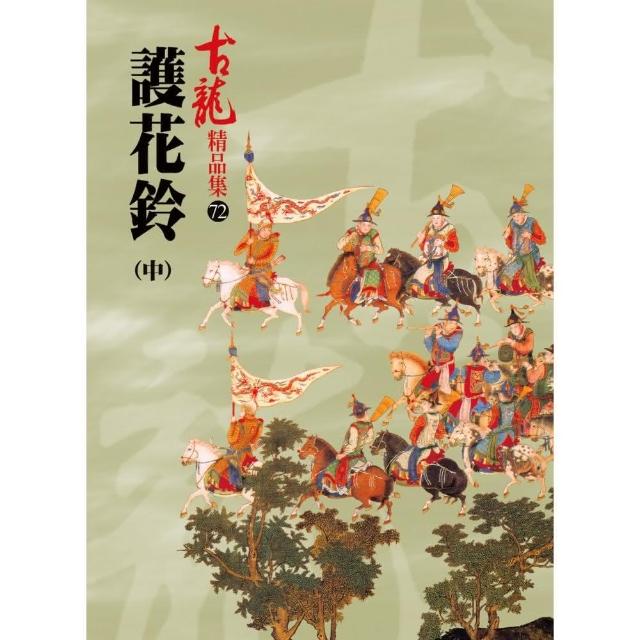 護花鈴（中）【精品集】 | 拾書所