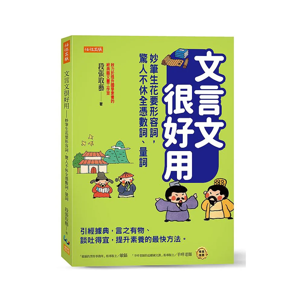 文言文很好用－妙筆生花要形容詞 驚人不休全憑數詞、量詞