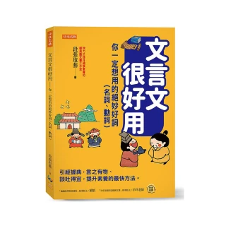 文言文很好用－你一定想用的絕妙好詞（名詞、動詞）