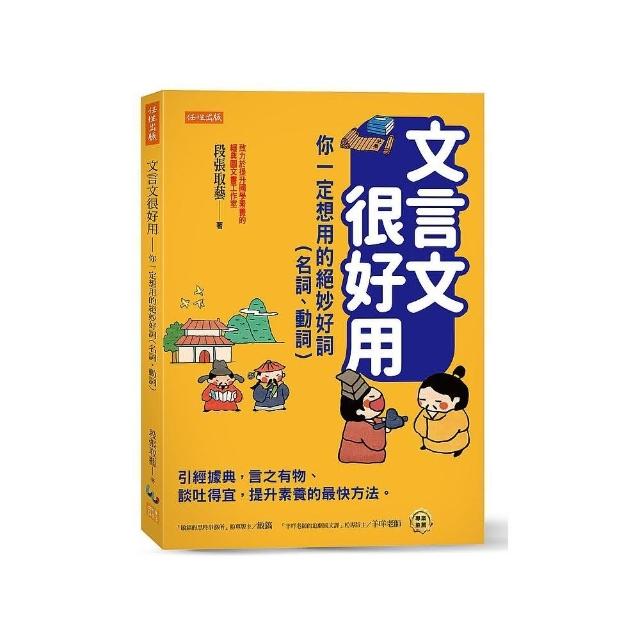 文言文很好用－你一定想用的絕妙好詞（名詞、動詞） | 拾書所